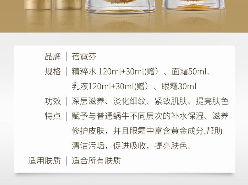 维娜蓓霓芬黄金蜗牛至臻系列套滋润型产品信息