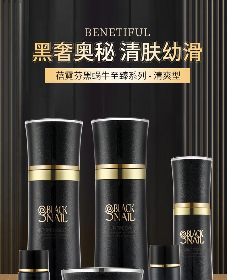 维娜蓓霓芬黑蜗牛至臻系列套装清爽型的介绍