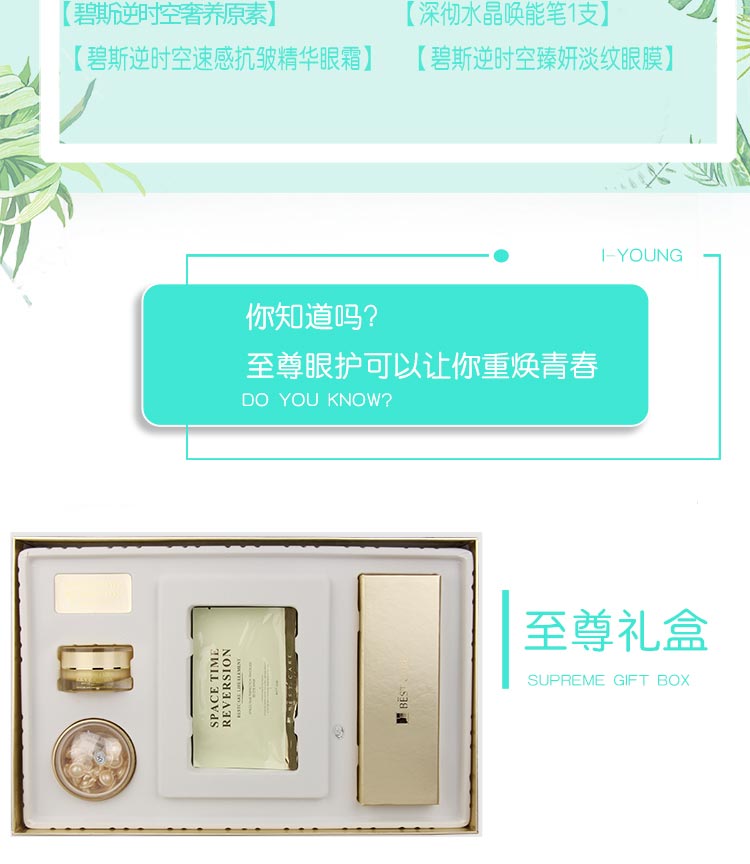 碧斯逆时空尊宠眼护礼盒详情介绍