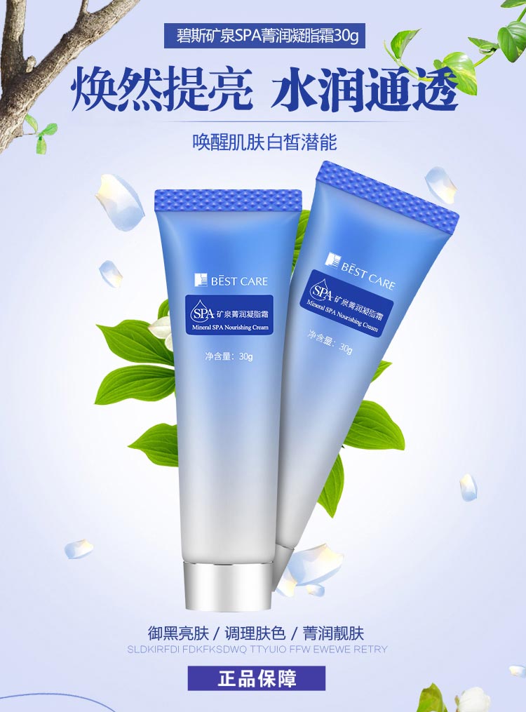 碧斯矿泉菁润凝脂霜嫩肤润白 水润通透
