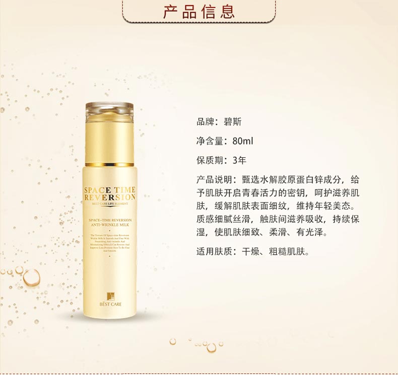 碧斯逆时空抗皱精华乳详情介绍