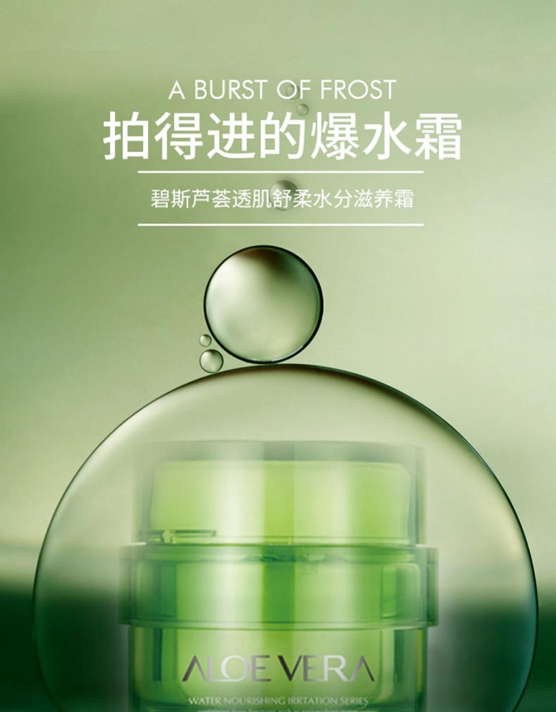 碧斯芦荟透肌舒柔水分滋养霜保湿舒缓 滋养水润
