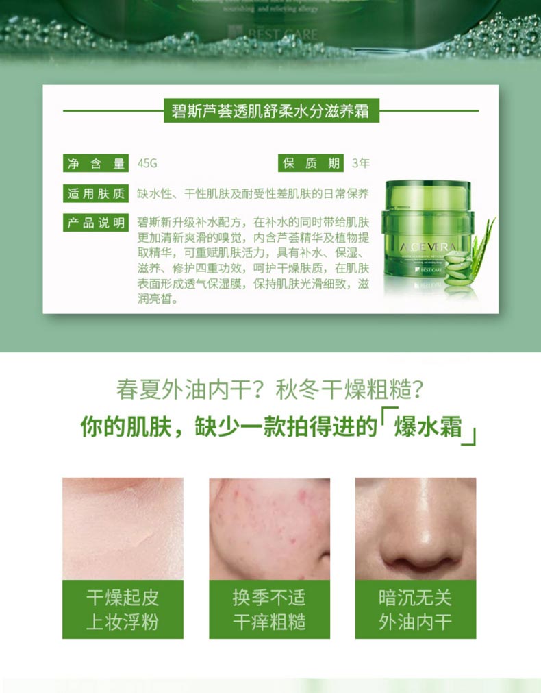 碧斯芦荟透肌舒柔水分滋养霜产品介绍