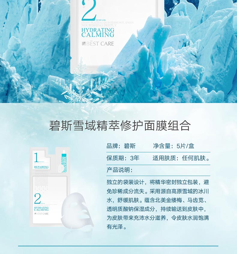 碧斯雪域精萃修护面膜组合产品介绍 /></p>
<p style=
