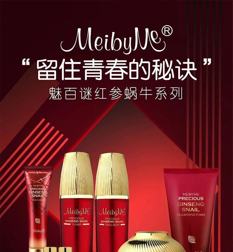伊蓓诺魅百谜红参蜗牛套装留住青春的秘诀 全效守护年轻