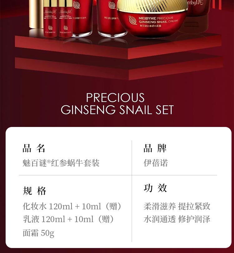 伊蓓诺魅百谜红参蜗牛套装产品信息