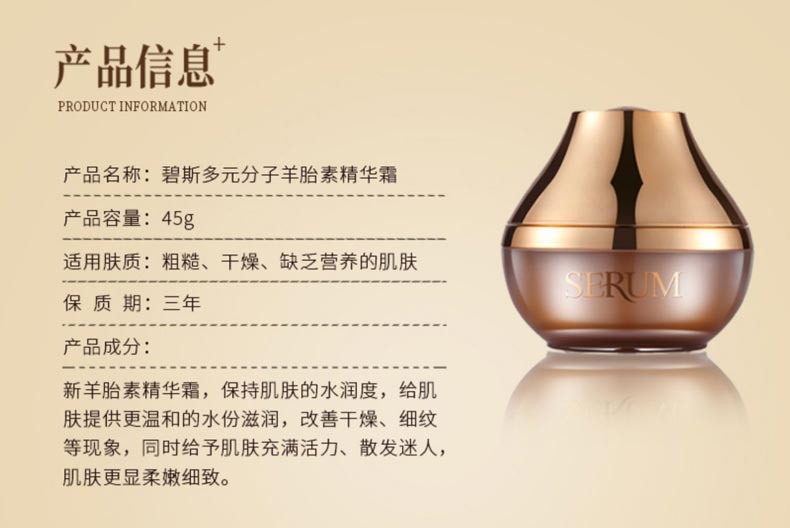 碧斯多元分子羊胎素精华霜详情介绍