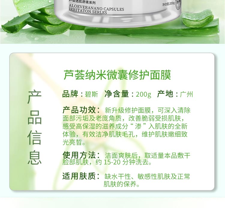 碧斯芦荟透肌修护面膜详情介绍