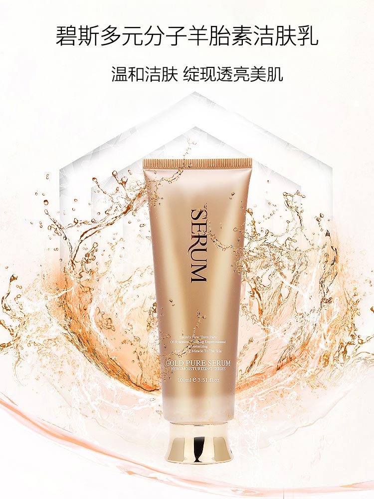 碧斯多元分子羊胎素洁肤乳温和滋润 深层清洁