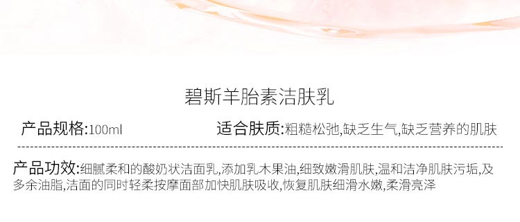 碧斯多元分子羊胎素洁肤乳详情介绍