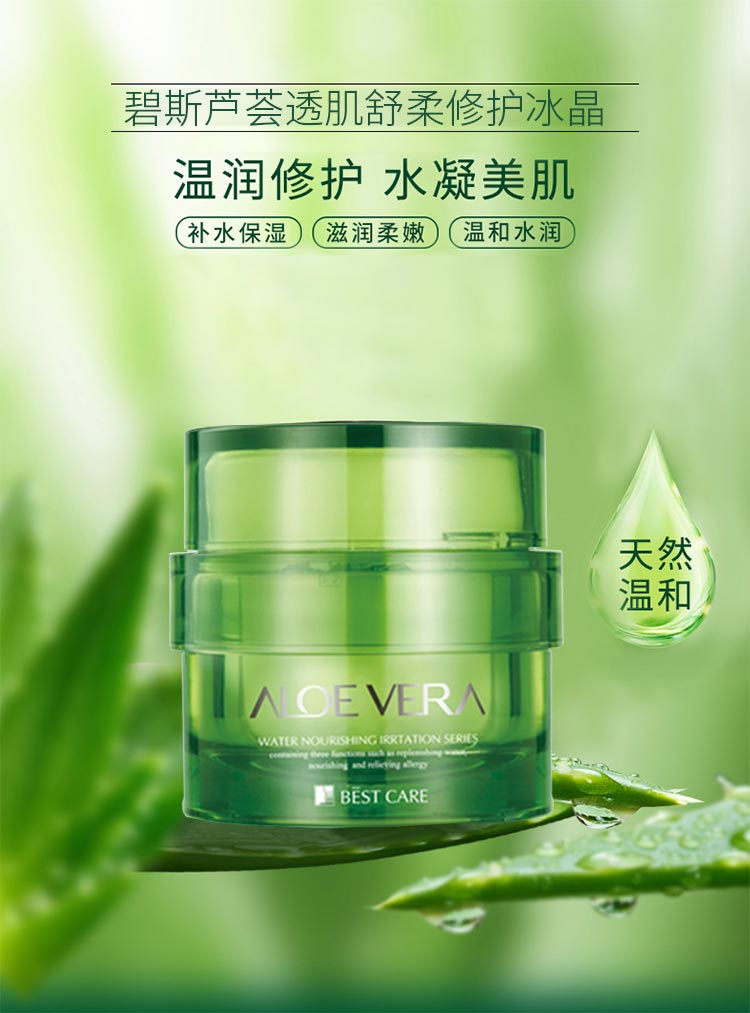 碧斯芦荟透肌舒柔修护冰晶补水保湿 舒缓修护
