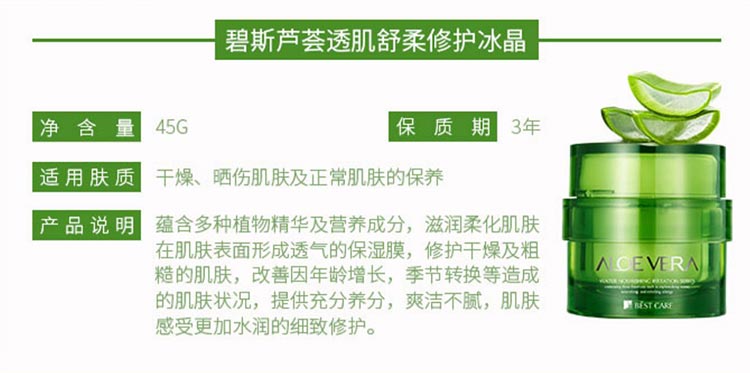 碧斯芦荟透肌舒柔修护冰晶产品介绍