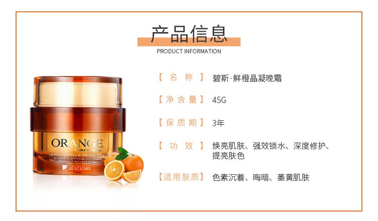 碧斯鲜橙晶凝晚霜详情介绍