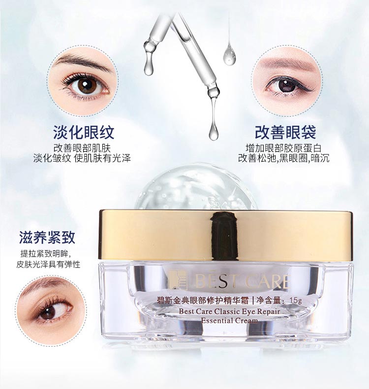 碧斯金典眼部修护精华霜改善眼部肌肤 淡化皱纹 使肌肤有光泽