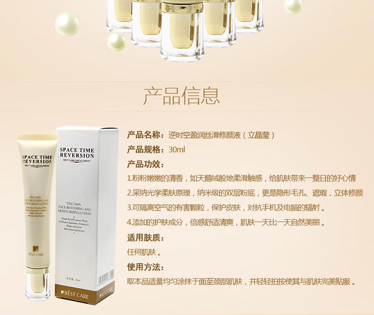碧斯逆时空盈润丝滑修颜液(立晶莹)产品介绍