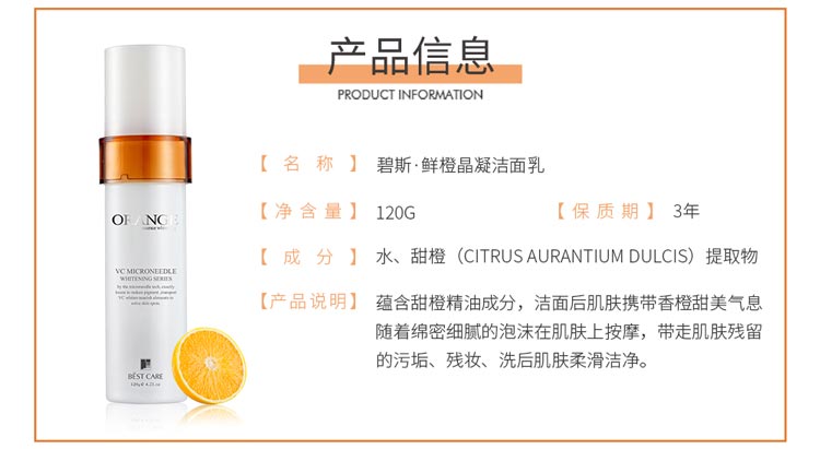 碧斯鲜橙晶凝洁面乳详情介绍