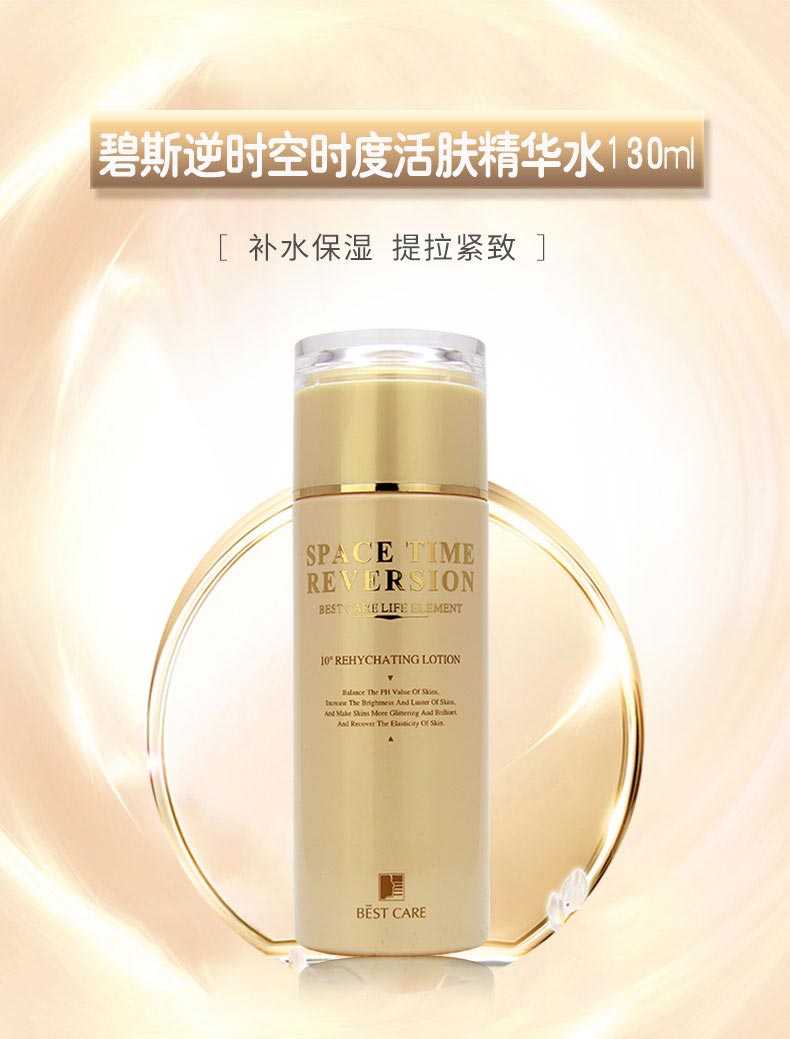 碧斯逆时空时度活肤精华水补水保湿 提拉紧致