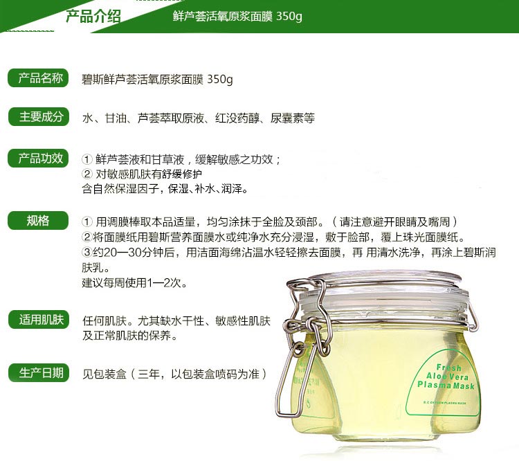 碧斯鲜芦荟原浆面膜产品介绍