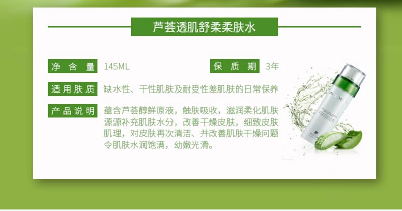 芦荟透肌舒柔柔肤水详情介绍