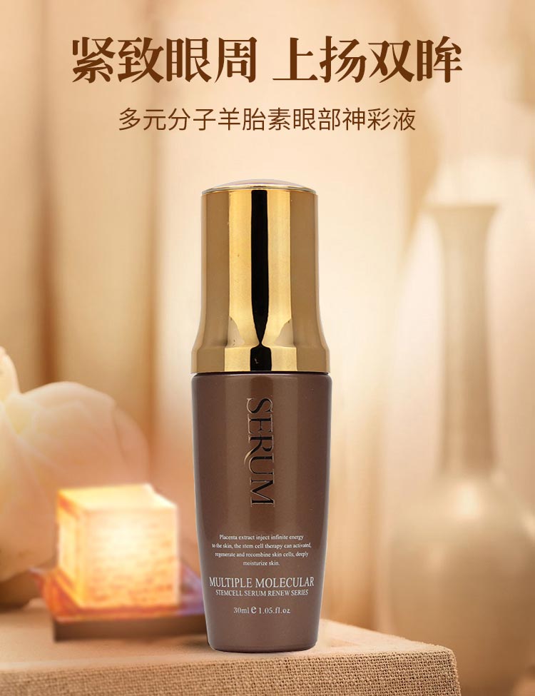 碧斯多元分子羊胎素眼部神彩液嫩肤补水 紧致淡纹