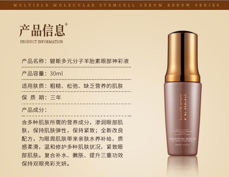 碧斯多元分子羊胎素眼部神彩液详情介绍
