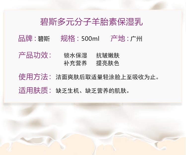 碧斯多元分子羊胎素保湿乳产品介绍