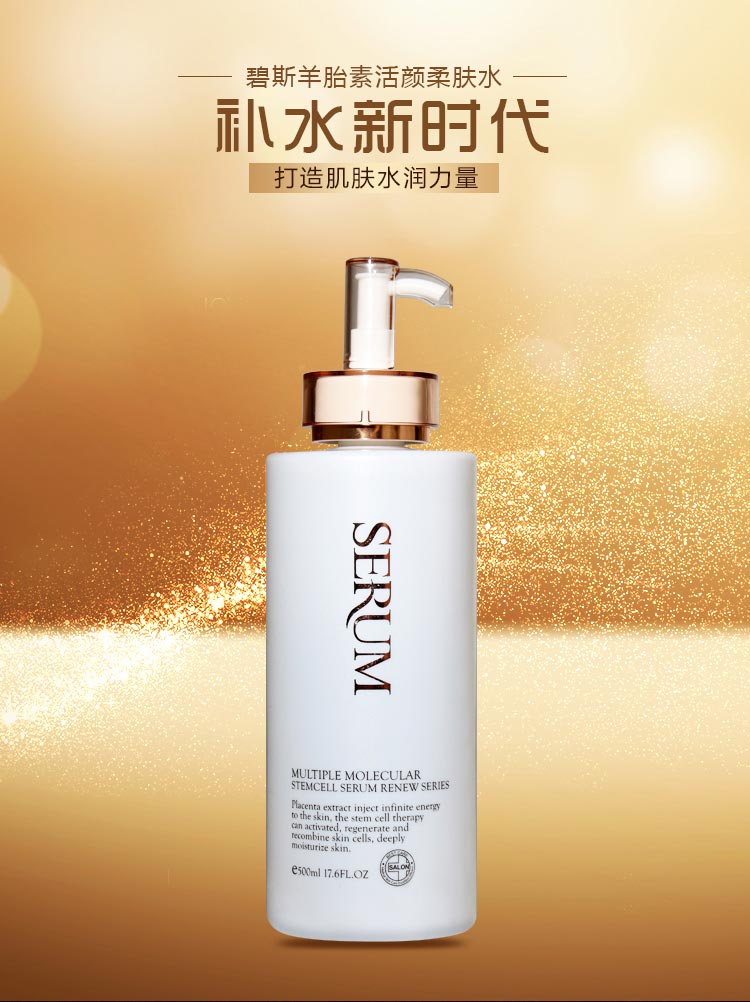 碧斯多元分子羊胎素活颜柔肤水丰沛水润 保湿润泽