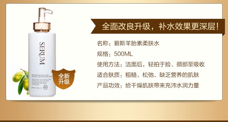 碧斯多元分子羊胎素活颜柔肤水详情介绍