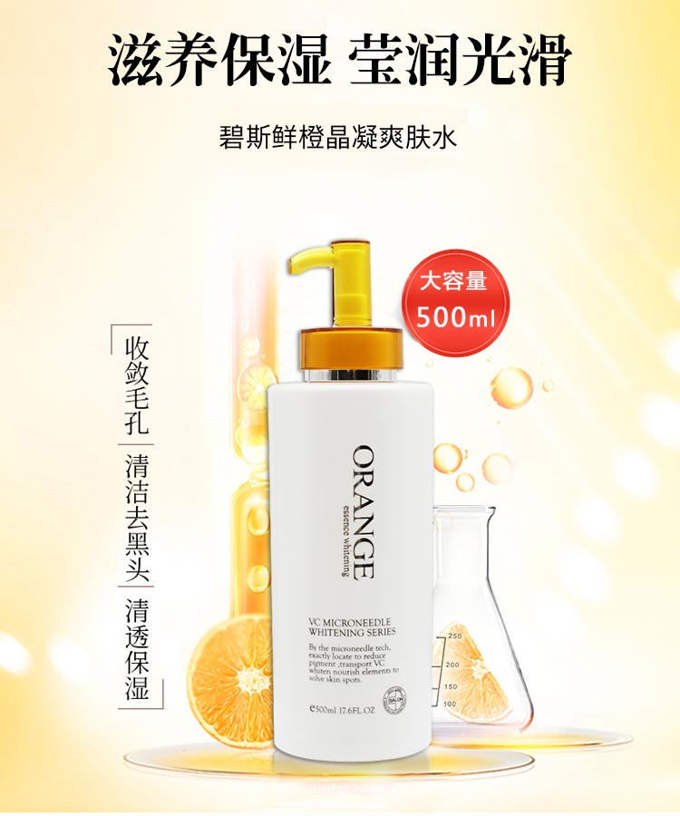 碧斯鲜橙晶凝爽肤水500ml保湿舒缓 平衡水油 焕亮白肌