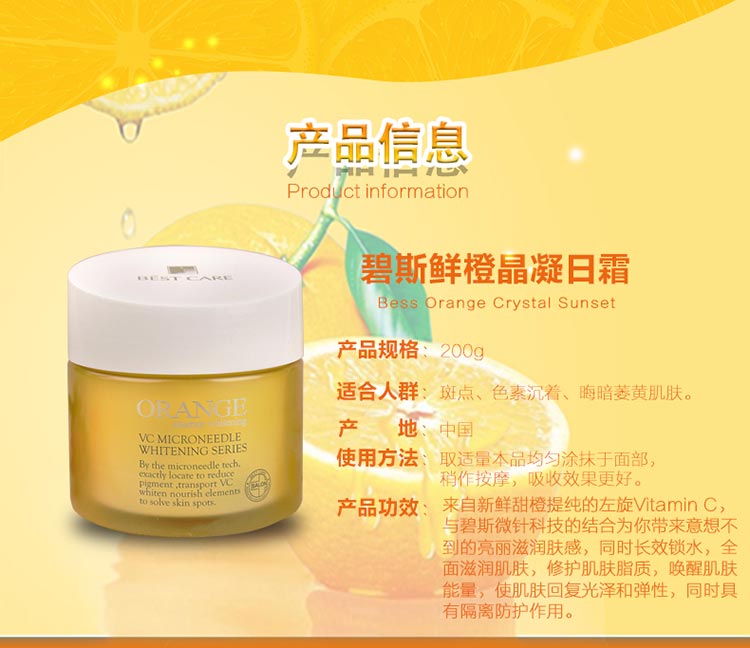碧斯鲜橙晶凝日霜200g产品信息