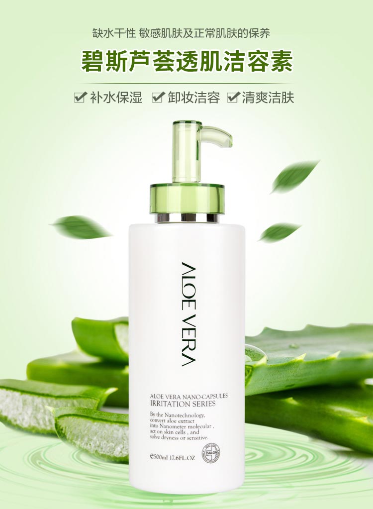 碧斯芦荟透肌洁容素500ml收缩毛孔 温和清洁