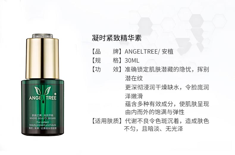 安植凝时紧致精华素产品信息