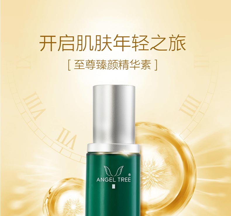 开启肌肤年轻之旅 安植至尊臻颜精华素