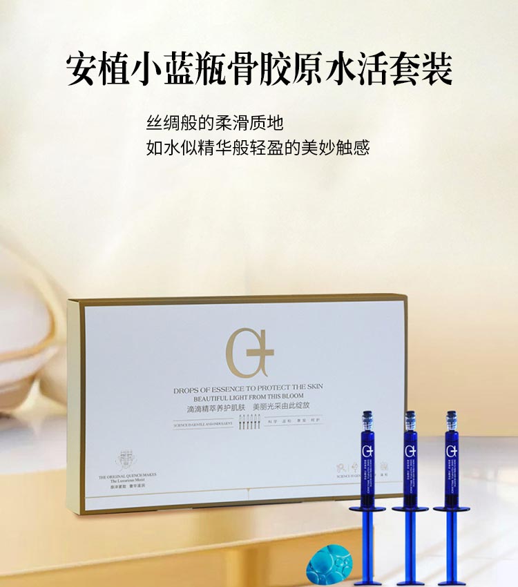 安植小蓝瓶骨胶原水活套装详情