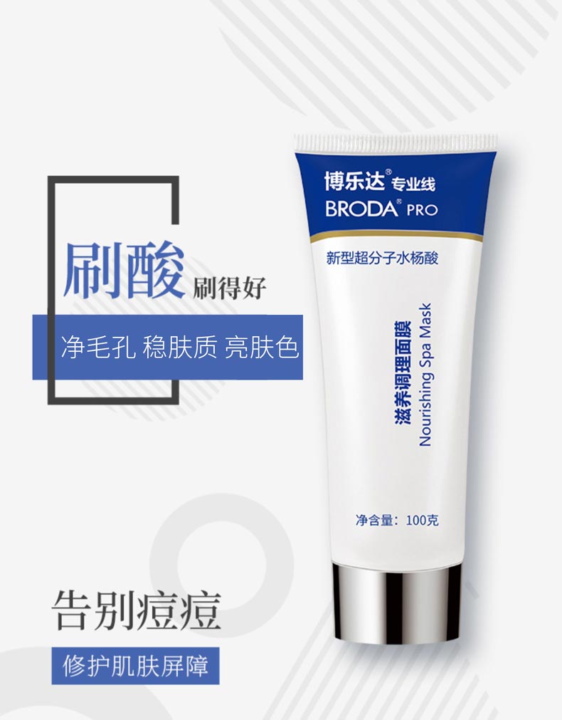博乐达水杨酸滋养调理面膜净毛孔 稳肤质 亮肤色