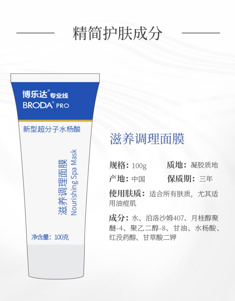博乐达水杨酸滋养调理面膜产品详情介绍