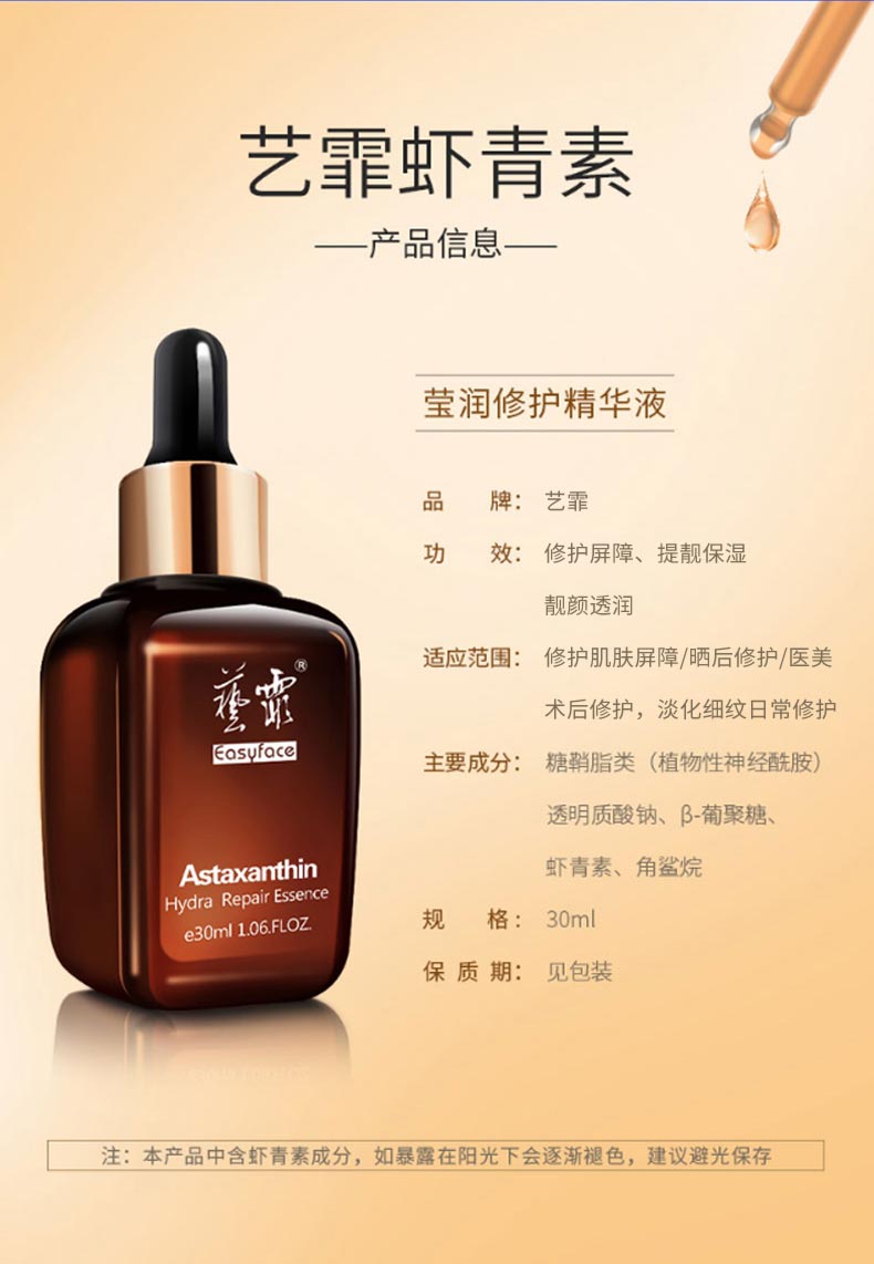 艺霏虾青素莹润修护精华液产品信息