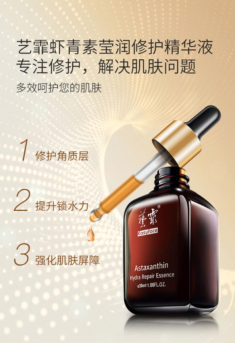 艺霏虾青素莹润修护精华液解决肌肤问题