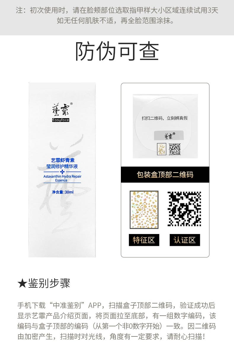 艺霏虾青素莹润修护精华液防伪查询