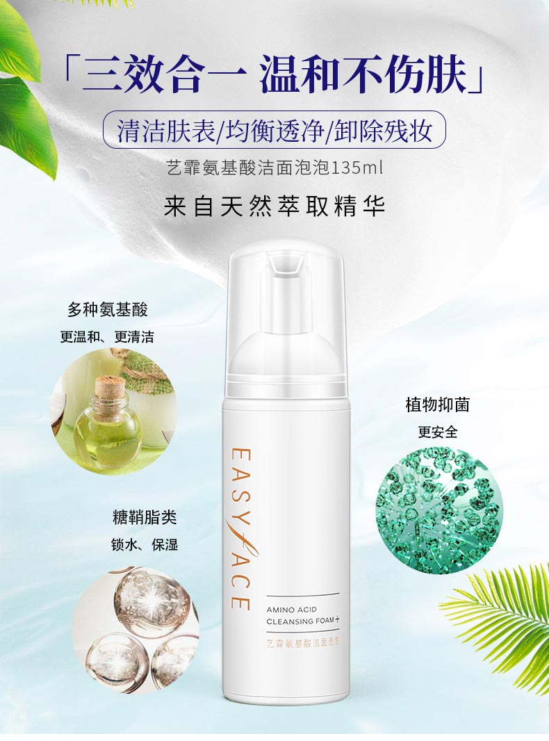 艺霏氨基酸洁面泡泡介绍