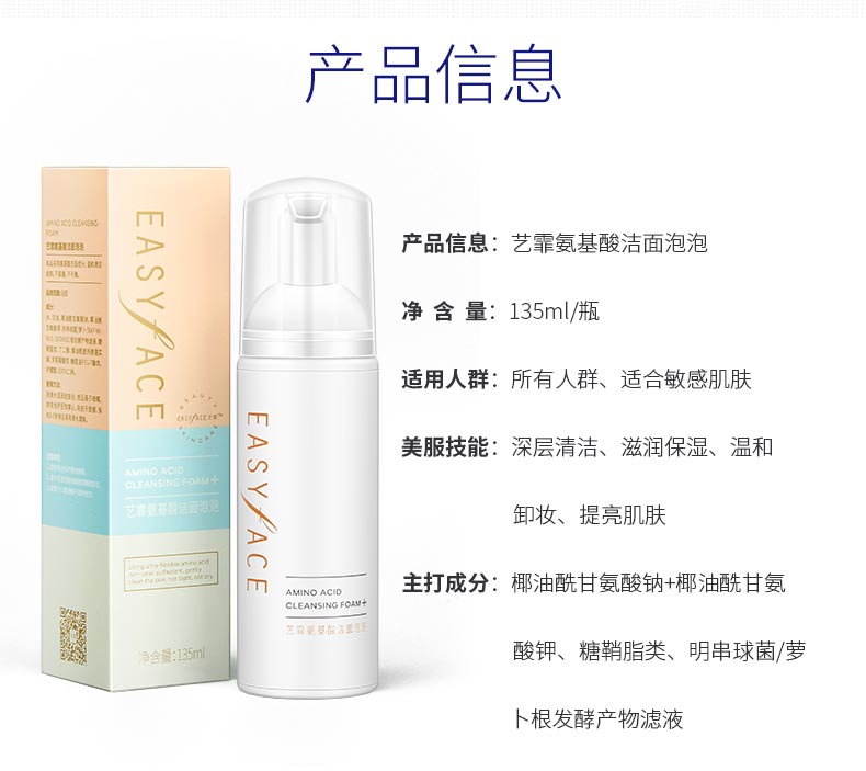 艺霏氨基酸洁面泡泡产品信息