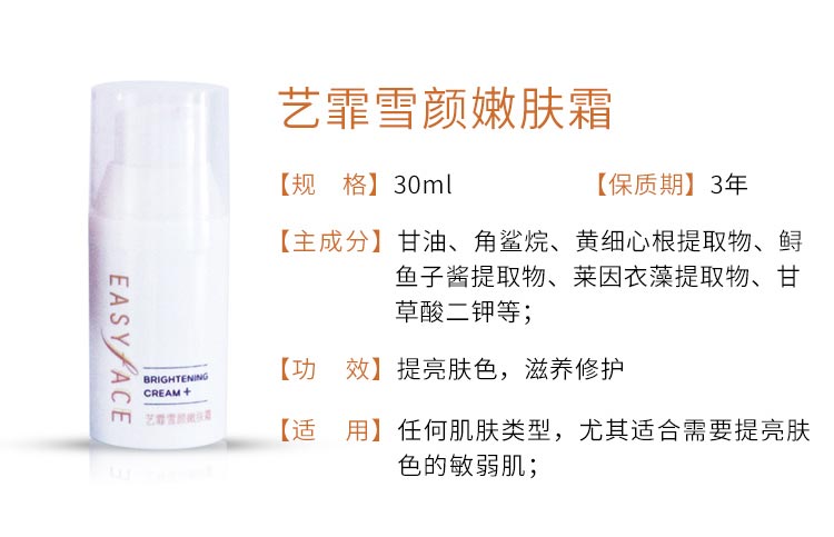艺霏雪颜嫩肤霜产品信息
