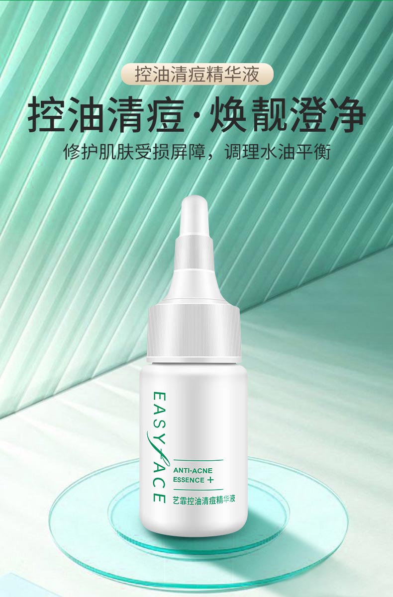 艺霏控油清痘精华液介绍