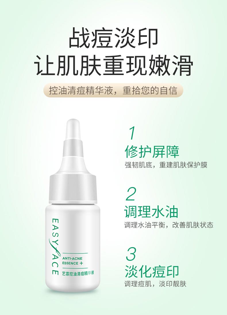 艺霏控油清痘精华液功效