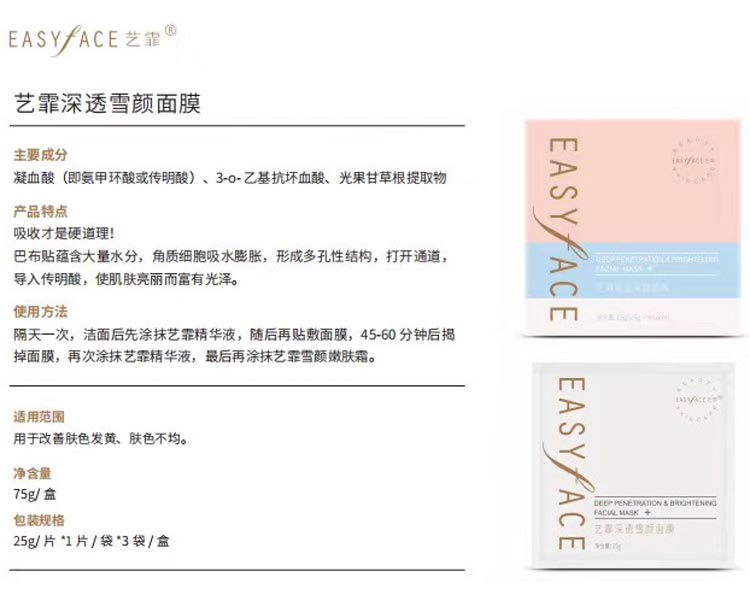 艺霏深透雪颜面膜产品信息