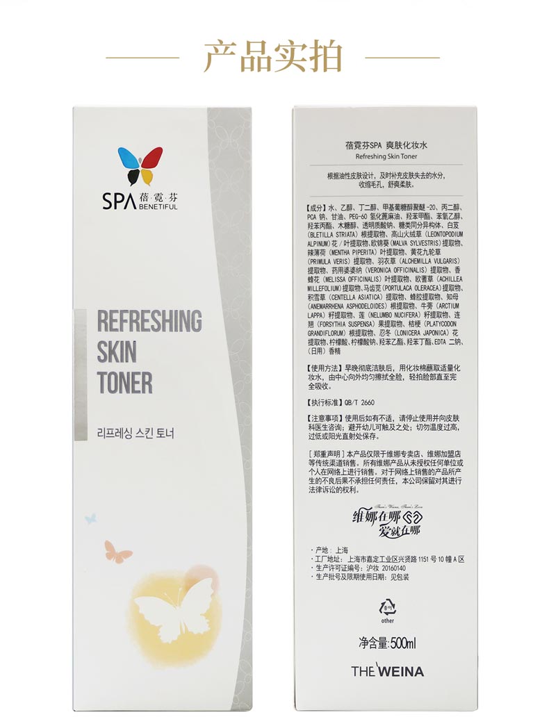 维娜蓓霓芬SPA爽肤化妆水产品实物图