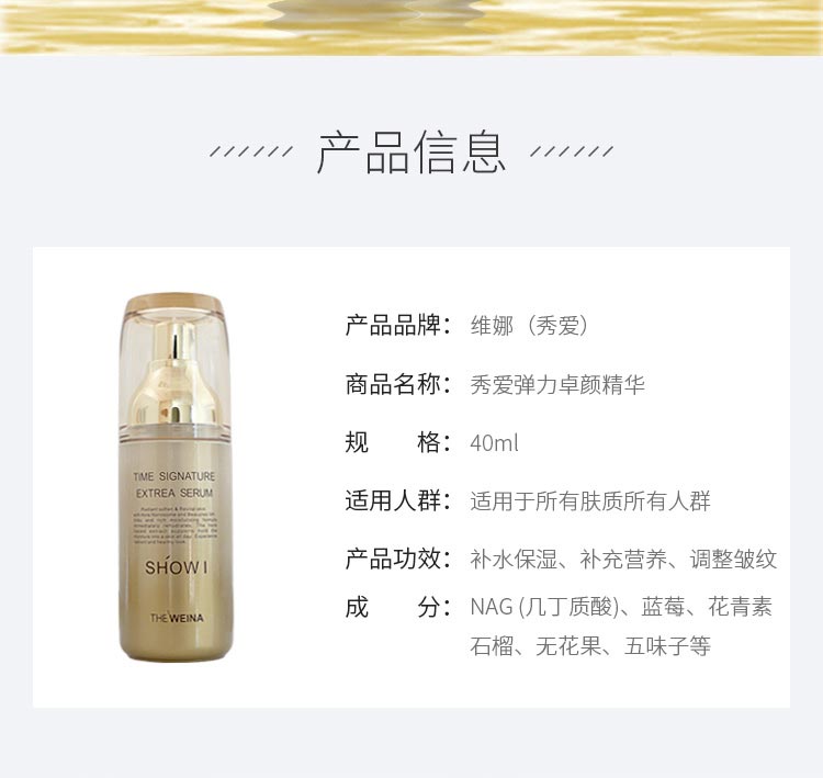维娜秀爱弹力卓颜精华产品信息