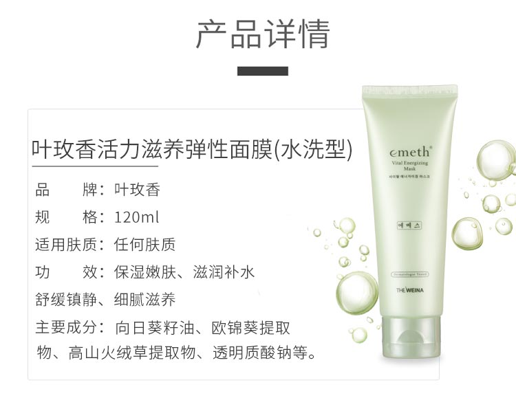 维娜叶玫香活力滋养弹性面膜产品信息