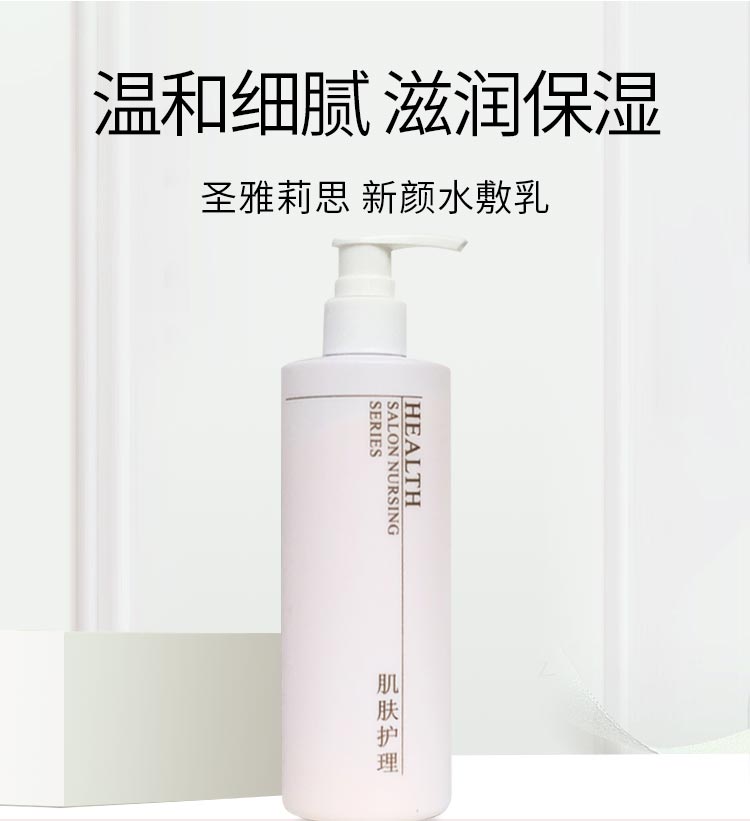 圣雅莉思新颜水敷乳补水保湿 滋养肌肤