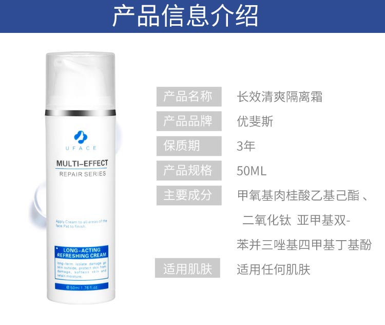 优斐斯长效清爽隔离霜产品信息